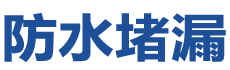 淮滨防水补漏公司
